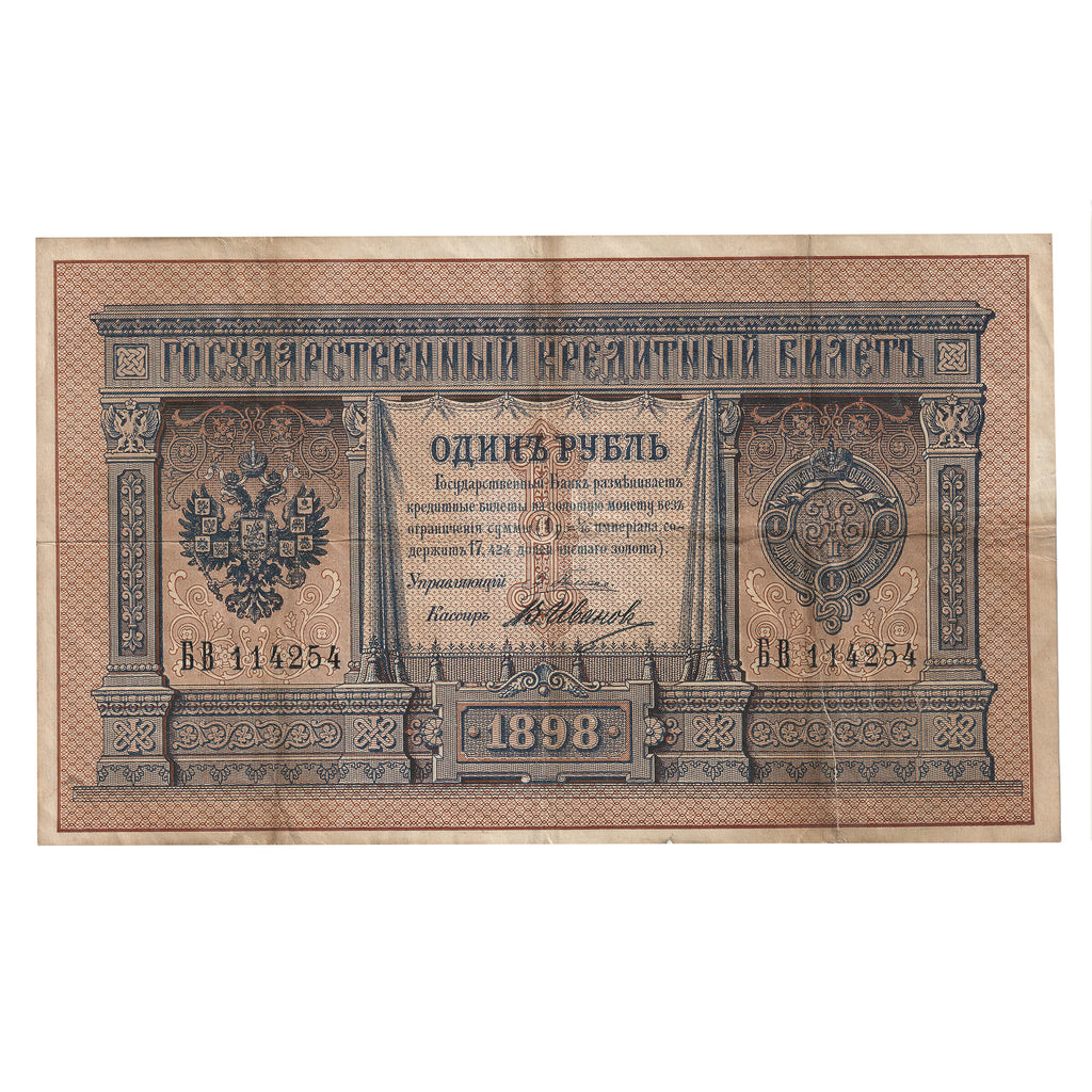 Russia 1898 1 Ruble Note, Pick #1a, VF (Major Tear)