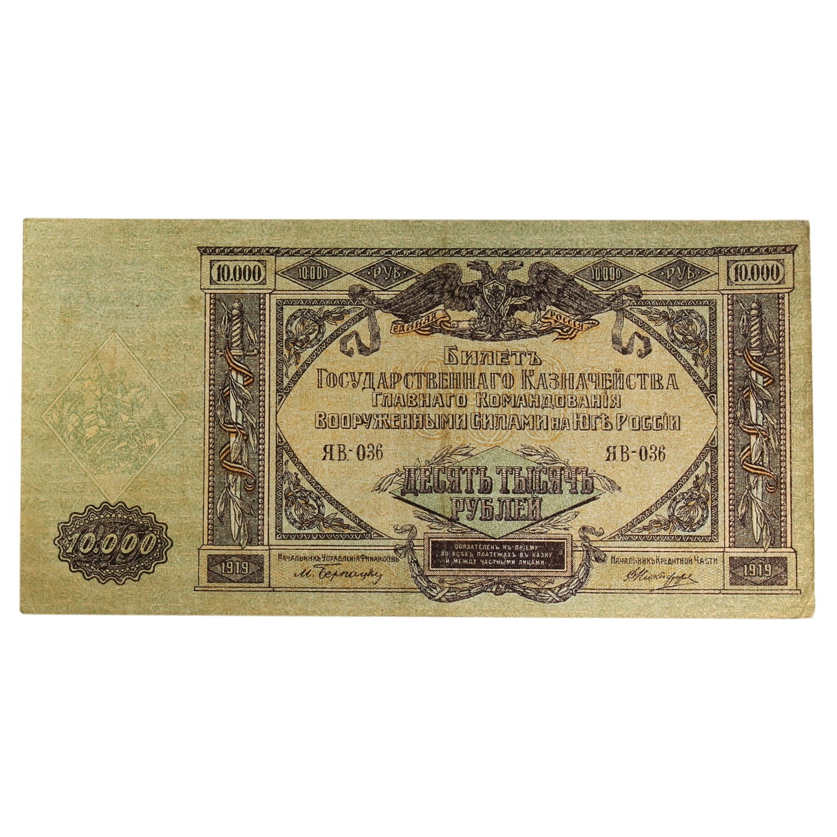 Russia (South Russia) 1919 10,000 Ruble Note, Pick #S425a, VF