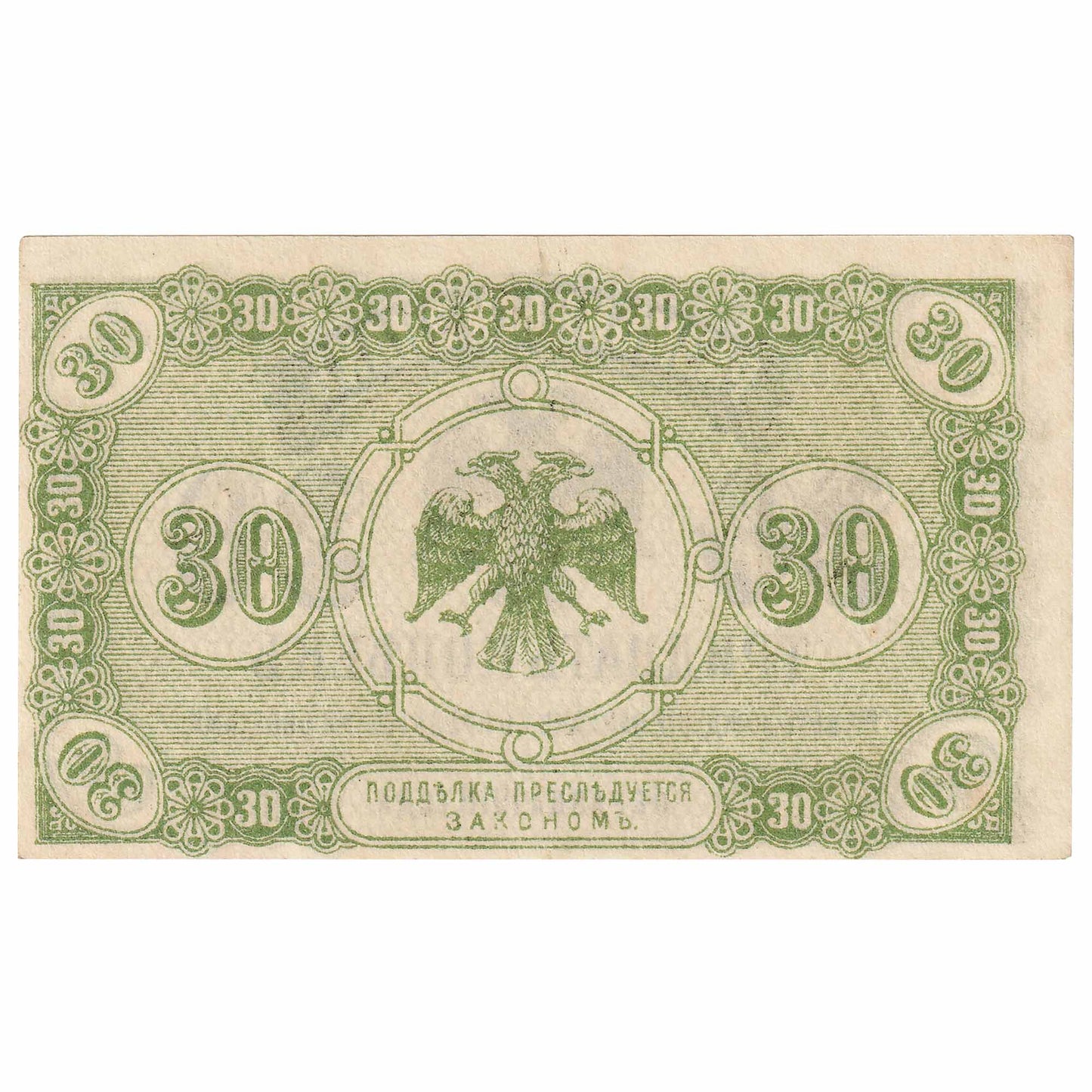 Russia Eastern Siberia 1920 30 Kopek Note, Pick #1243, UNC