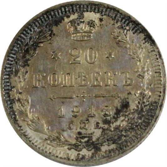 Russia 1913 20 Kopeks AU-UNC (AU-55)